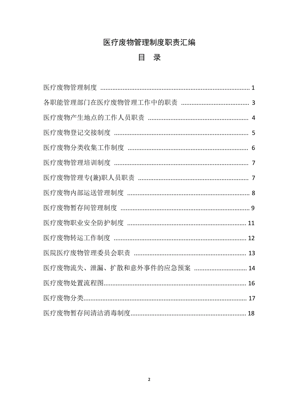 二零一八医疗废物管理制度汇编（2020年10月整理）.pdf_第2页