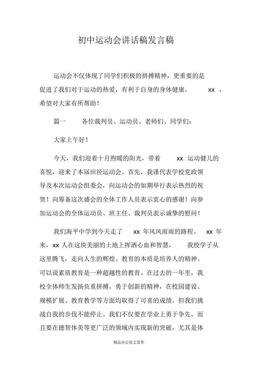 初中运动会讲话稿发言稿-(最新版)新修订_第1页