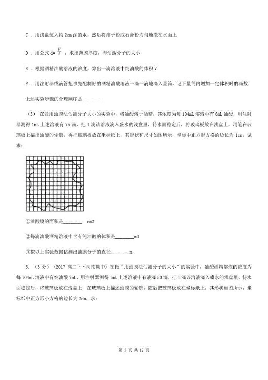 武汉市2020年高考物理一轮复习：48实验：用油膜法估测分子的大小(II)卷_第3页