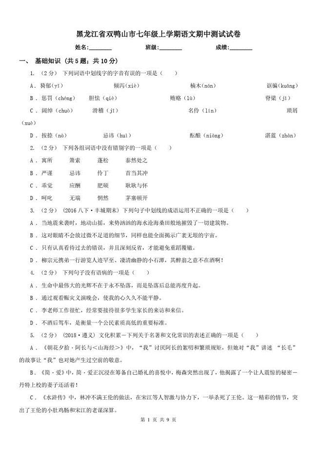 黑龙江省双鸭山市七年级上学期语文期中测试试卷已（新-修订）