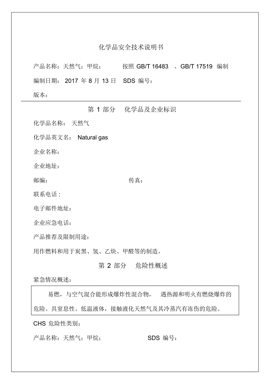 天然气安全技术说明书（修订-编写）新修订_第1页