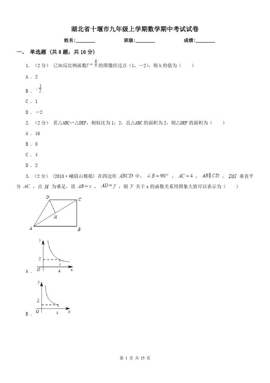 湖北省十堰市九年级上学期数学期中考试试卷（修订-编写）新修订_第1页