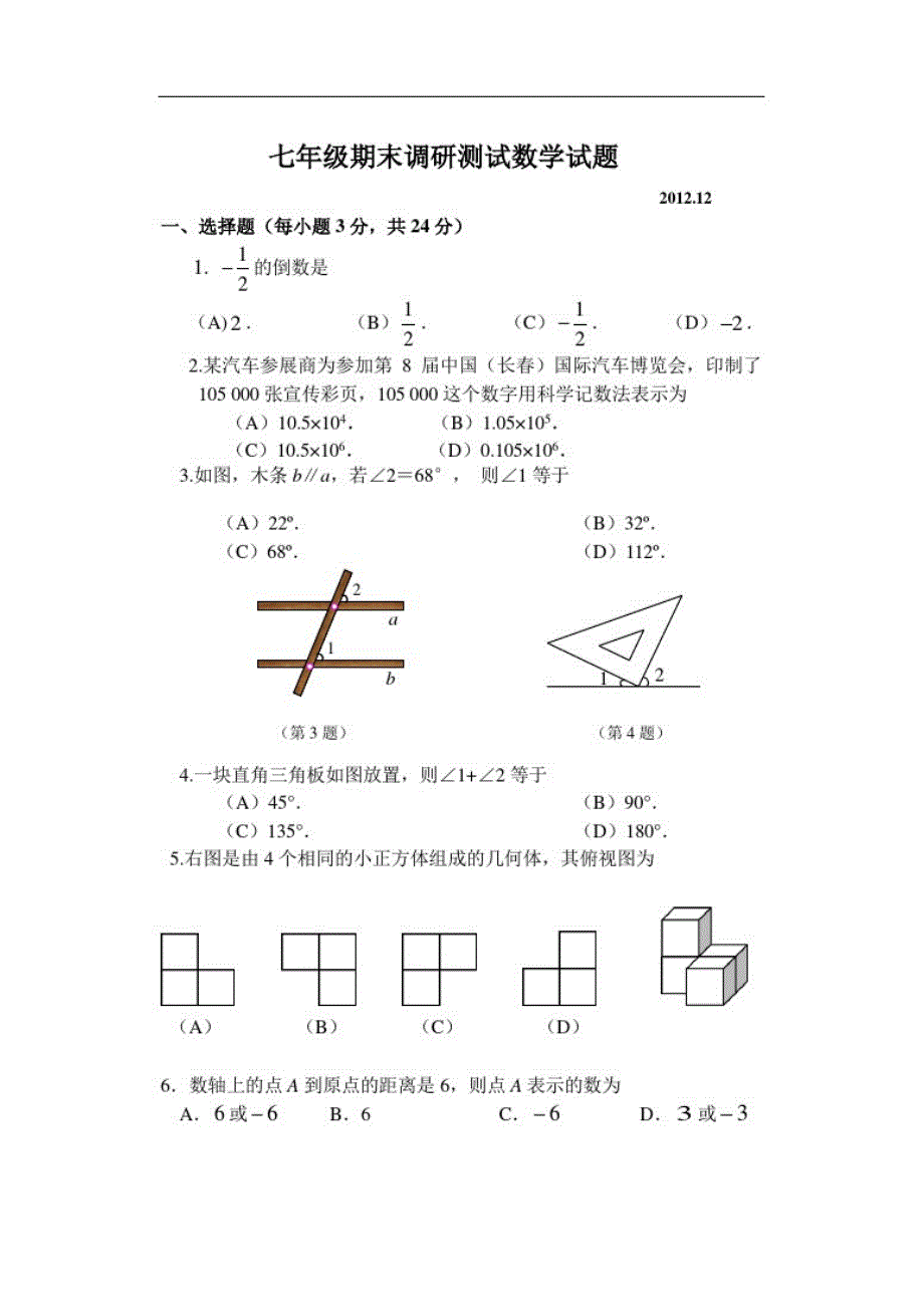 七上数学期末试题（新编写）_第1页