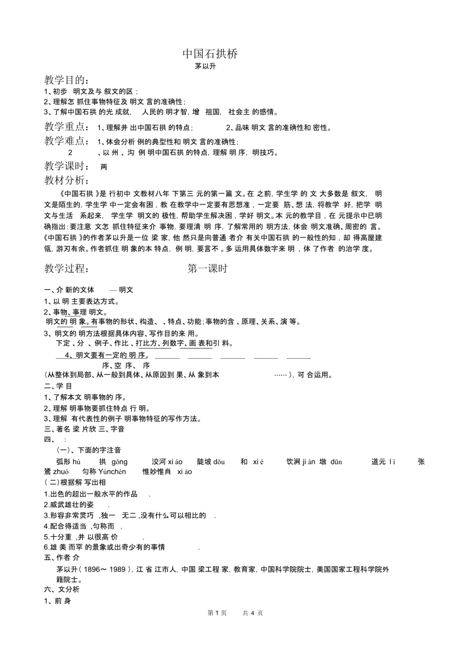 八年级上-中国石拱桥[原创]-教案_第1页