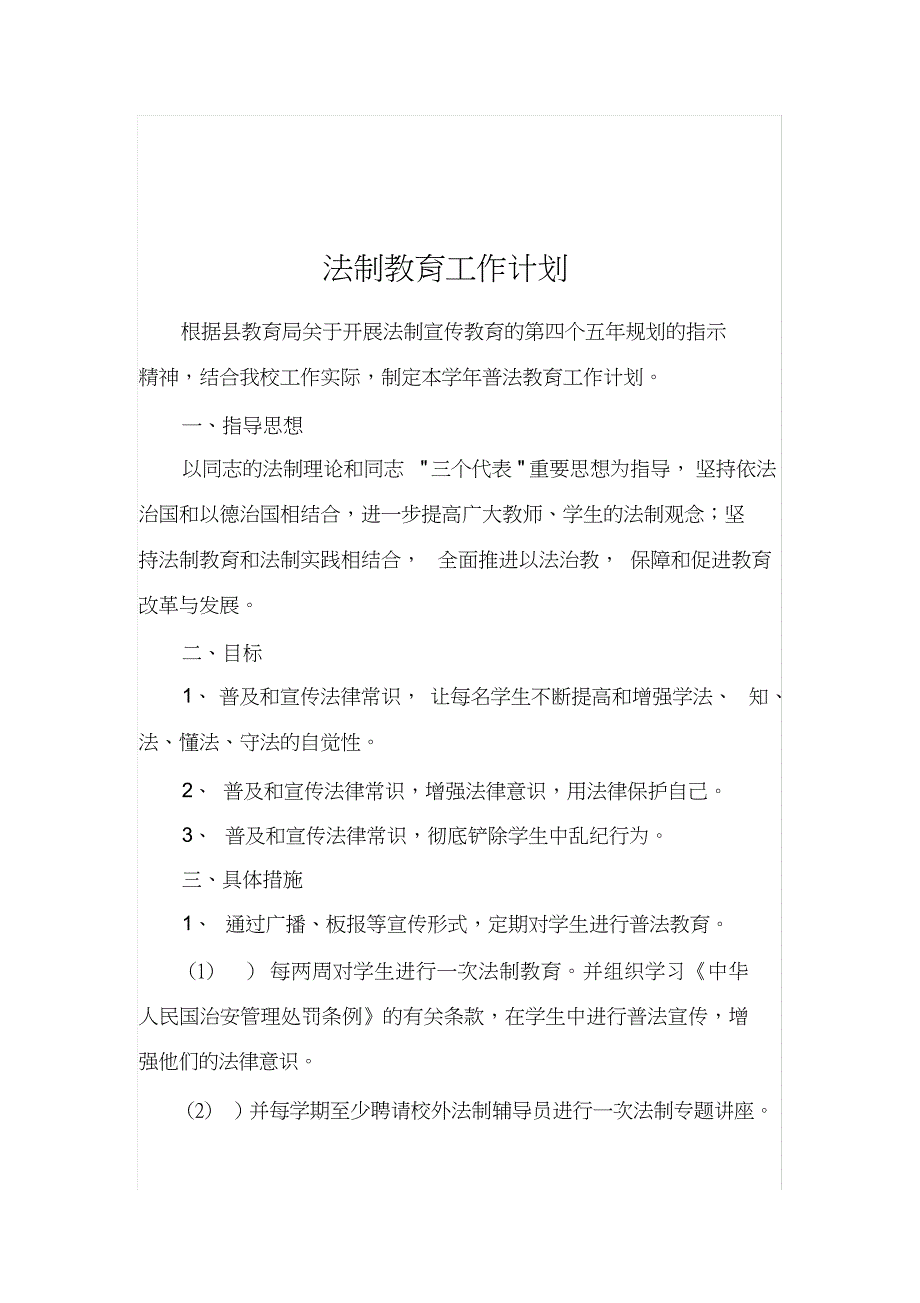 学校法制教育整套资料全(1)_第2页