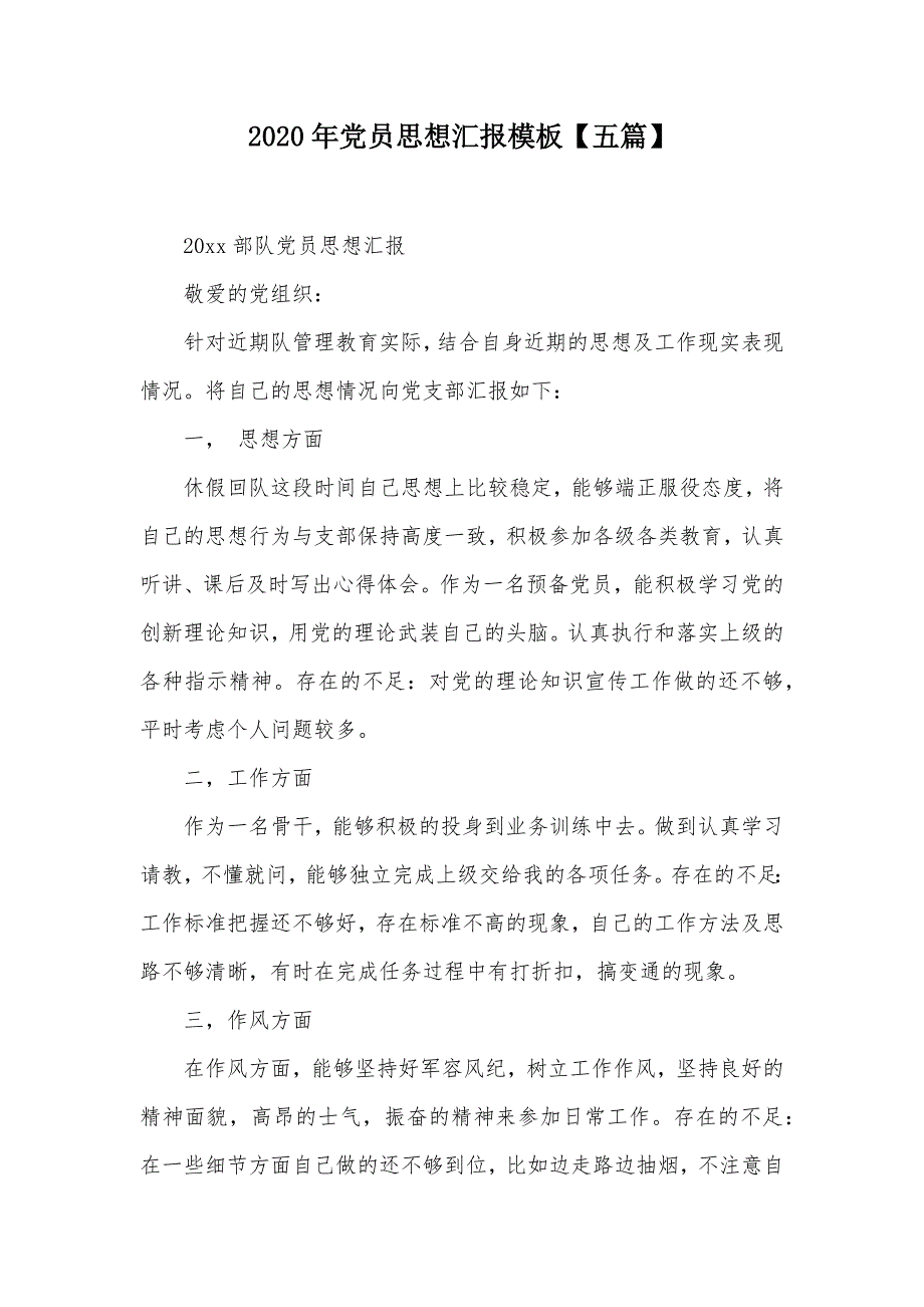 2020年党员思想汇报模板【五篇】（可编辑）_第1页