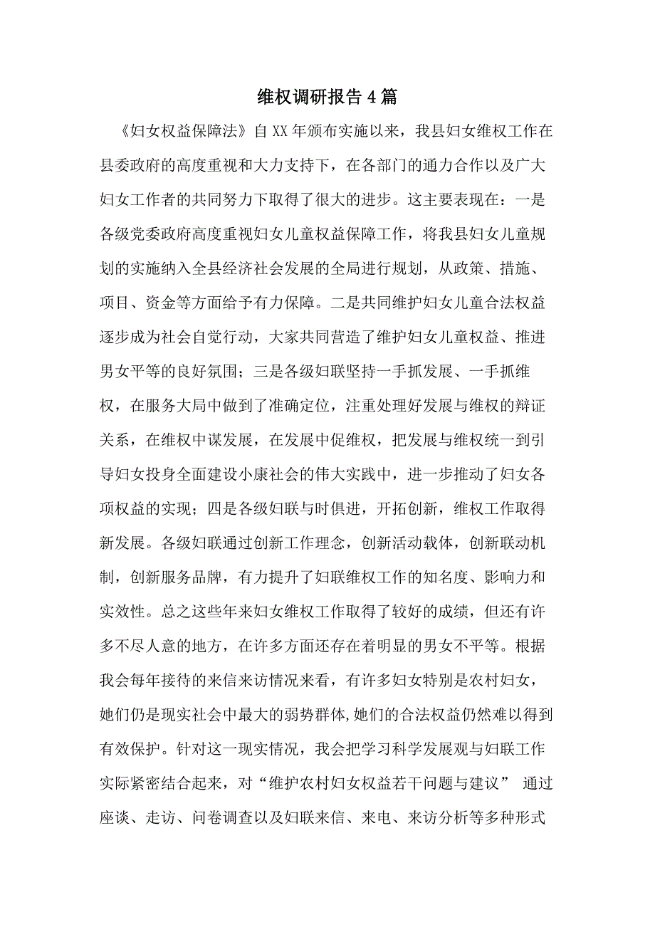 维权调研报告4篇_第1页