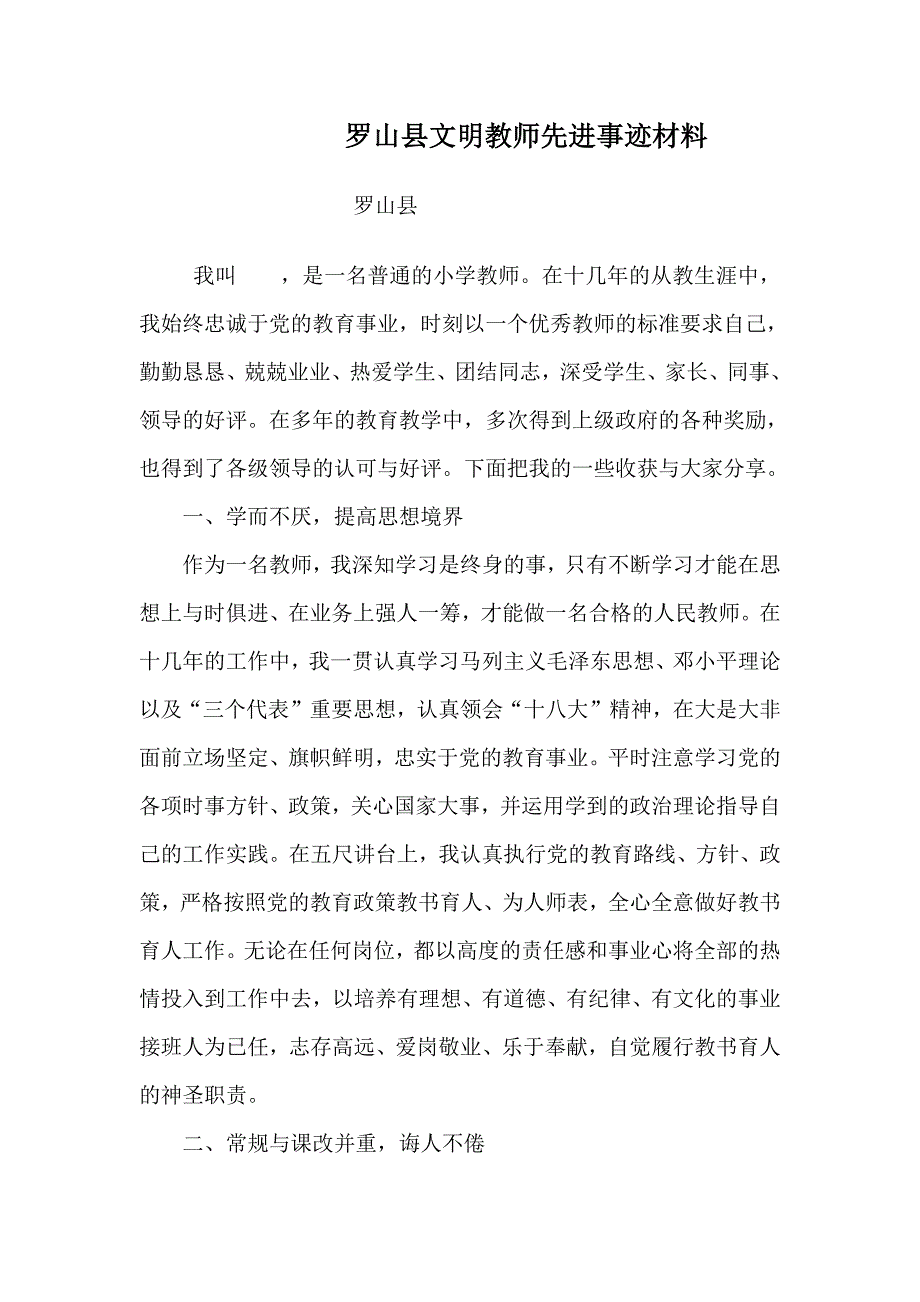 小学优秀教师先进事迹材料-小学优秀教师先进典型事迹-新修订_第1页