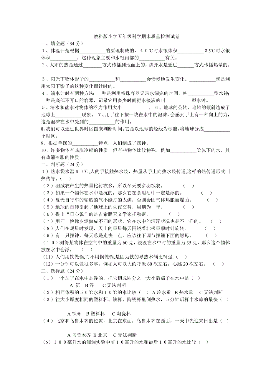 科教版五年级下册科学期末测试卷及-五下科学考卷(最新版)新修订_第1页