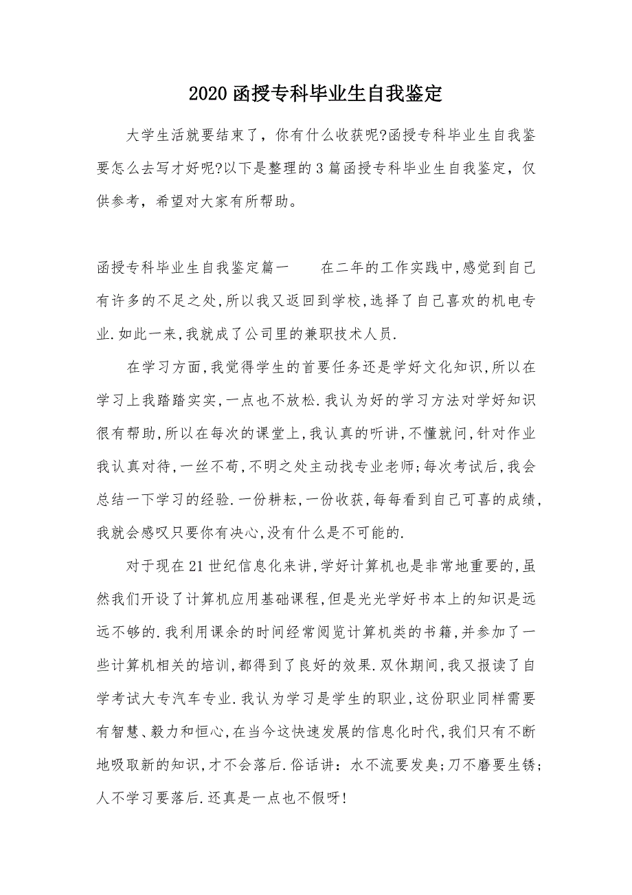 2020函授专科毕业生自我鉴定（可编辑）_第1页