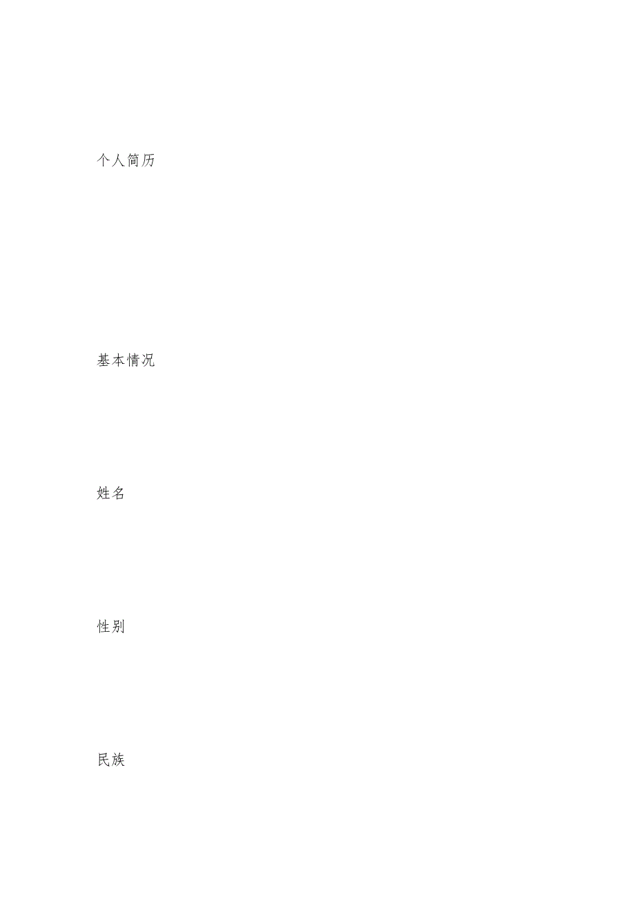 2021个人应聘空白简历表格（可编辑）_第2页