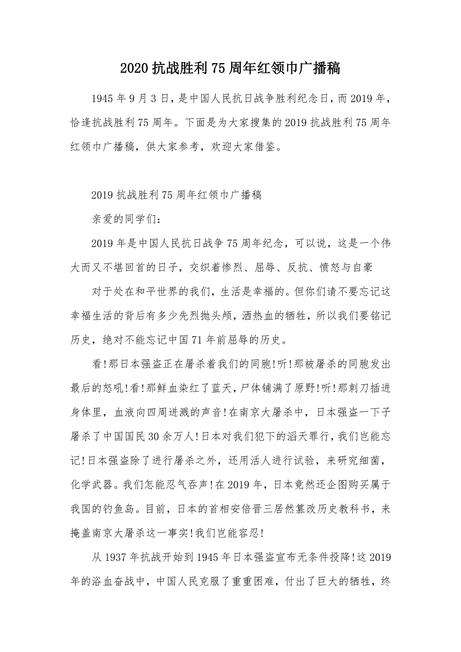 2020抗战胜利75周年红领巾广播稿（可编辑）_第1页