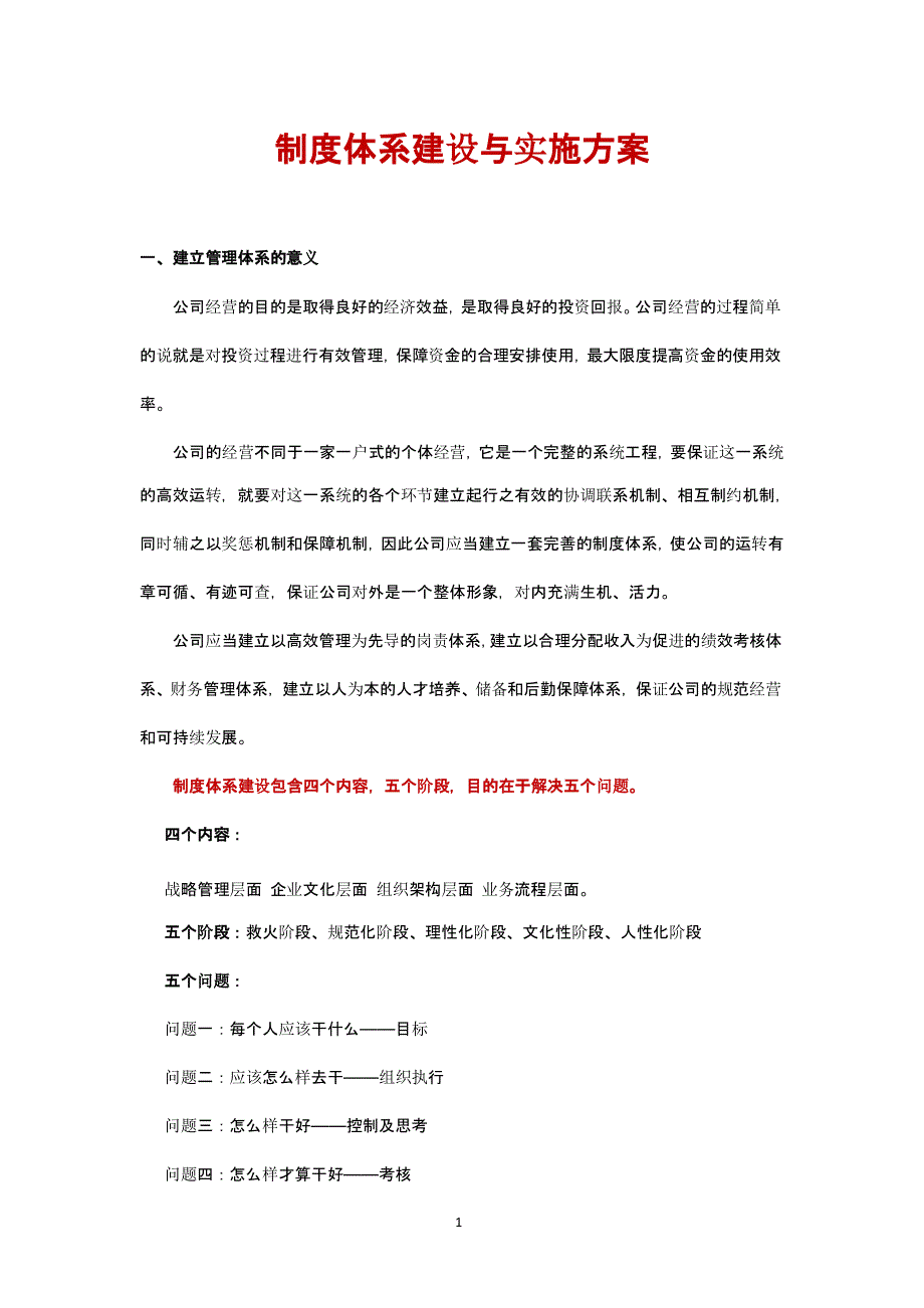 公司企业制度体系建设与实施规划方案（2020年10月整理）.pptx_第1页