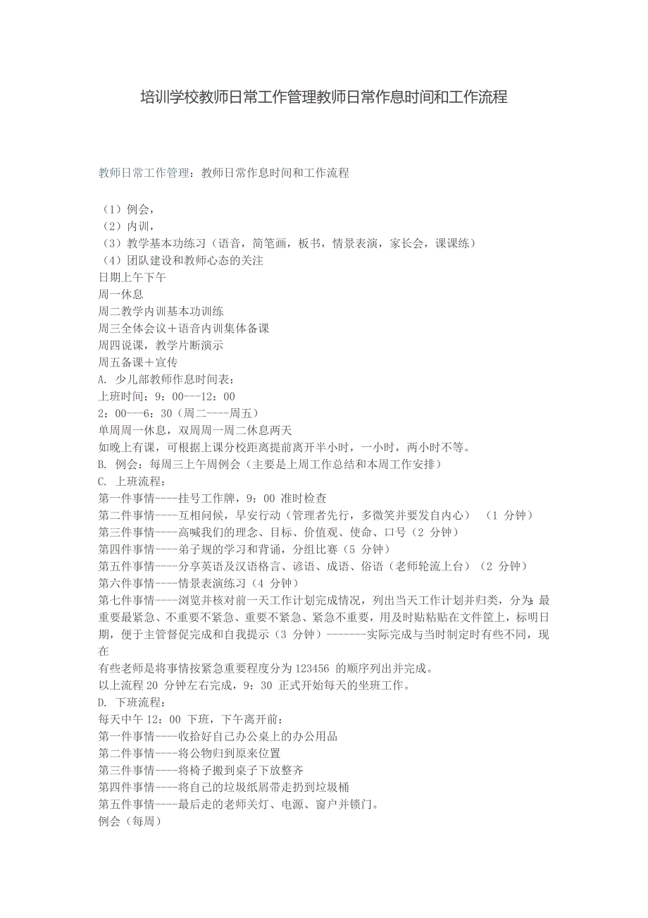 培训学校教师日常工作管理教师日常作息时间和工作流程-新修订_第1页