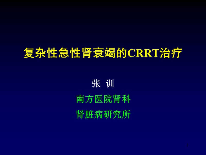 复杂性急性肾衰竭的crrt治疗(扩大)演示课件_第1页