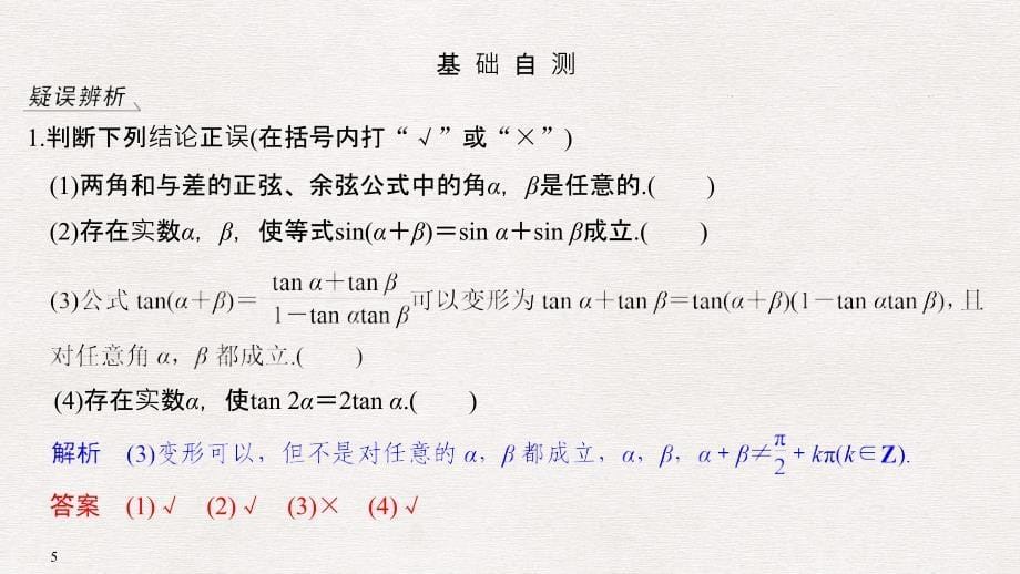 (高三理科数学第一轮复习)第四章 第3节 两角和与差的正弦、余弦和正切公式ppt课件_第5页