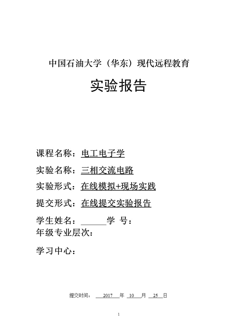 三相交流电实验报告（2020年10月整理）.pptx_第1页