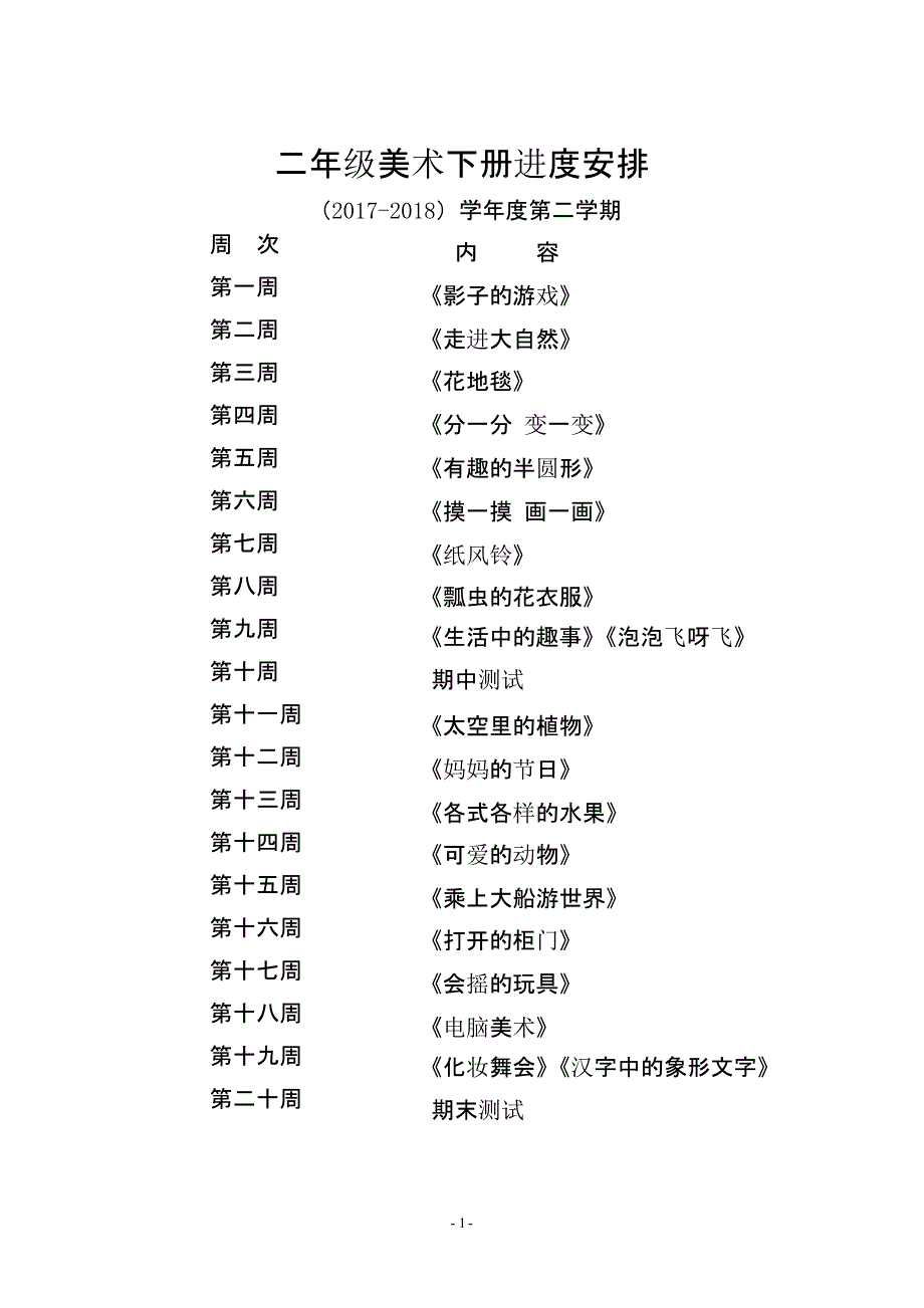 人教版小学二年级下册美术教案全册（2020年10月整理）.pptx_第1页