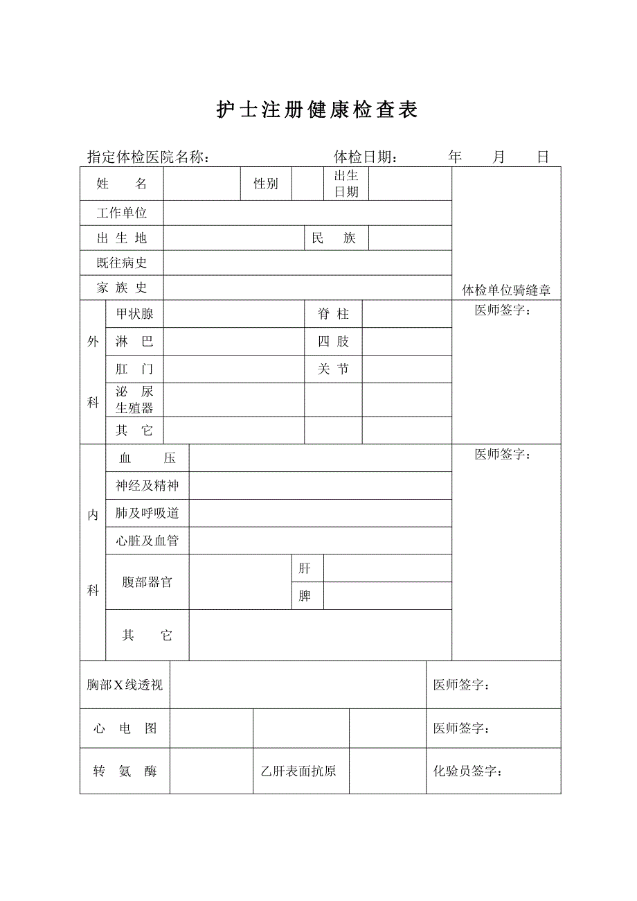 护士资格证延续注册健康体检表(最新)新修订_第1页