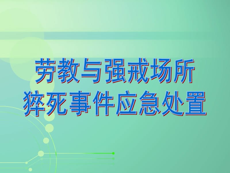 情境八猝死事件应急处置PPT幻灯片_第1页