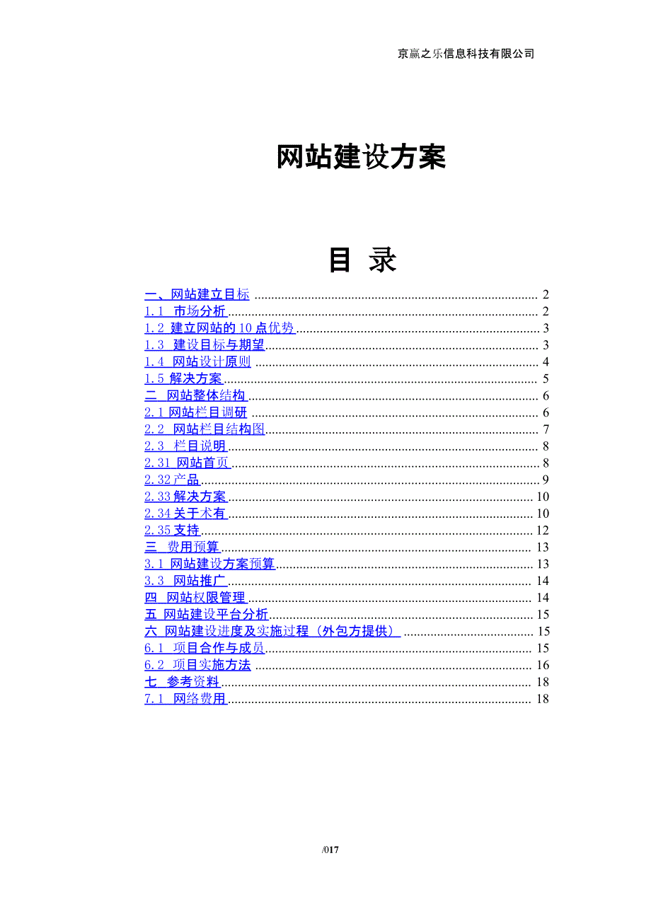 公司网站建设方案详细方案（2020年10月整理）.pptx_第1页