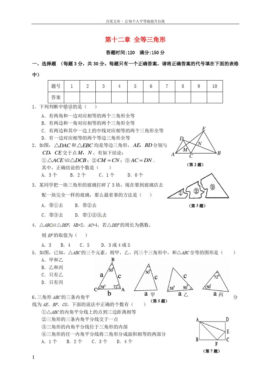 八年级数学上册第12章全等三角形测试卷A新版新人教版_第1页