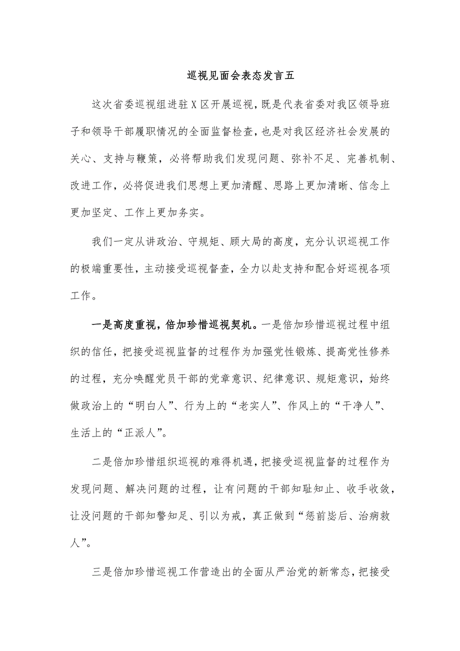 巡视见面会表态发言五_第1页