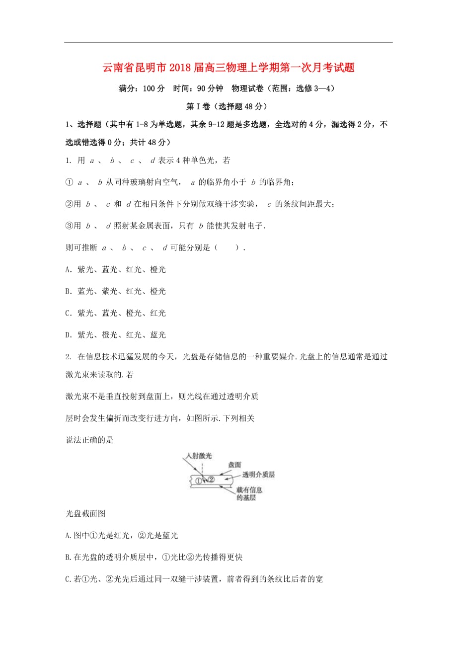 云南省昆明市高三物理上学期第一次月考试题_第1页