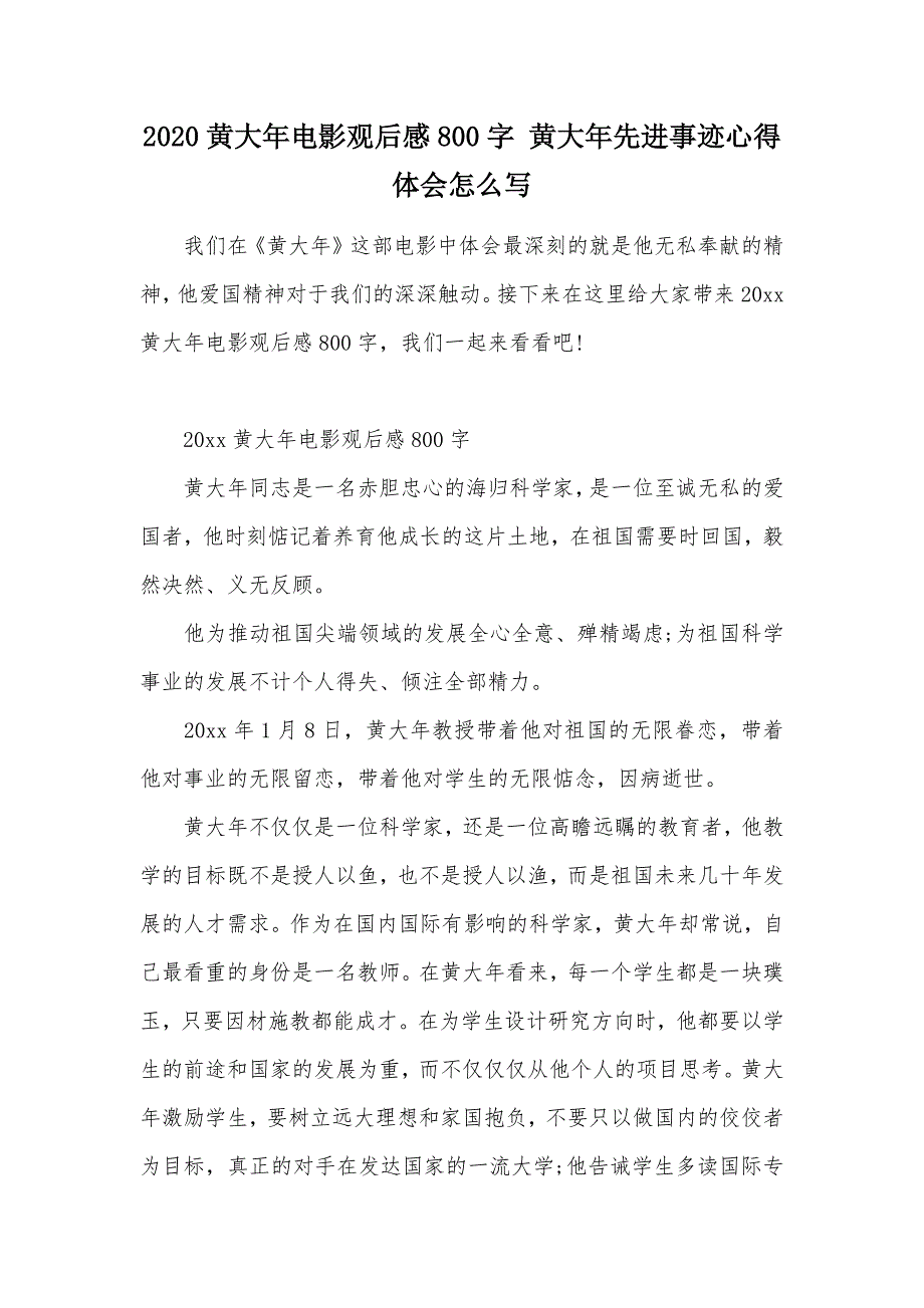 2020黄大年电影观后感800字 黄大年先进事迹心得体会怎么写（可编辑）_第1页