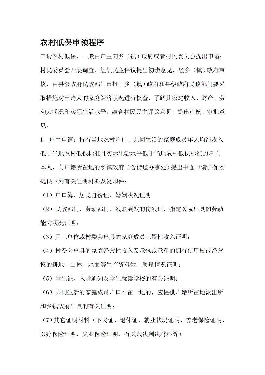 农村低保申请流程、申请书范文 修订_第1页