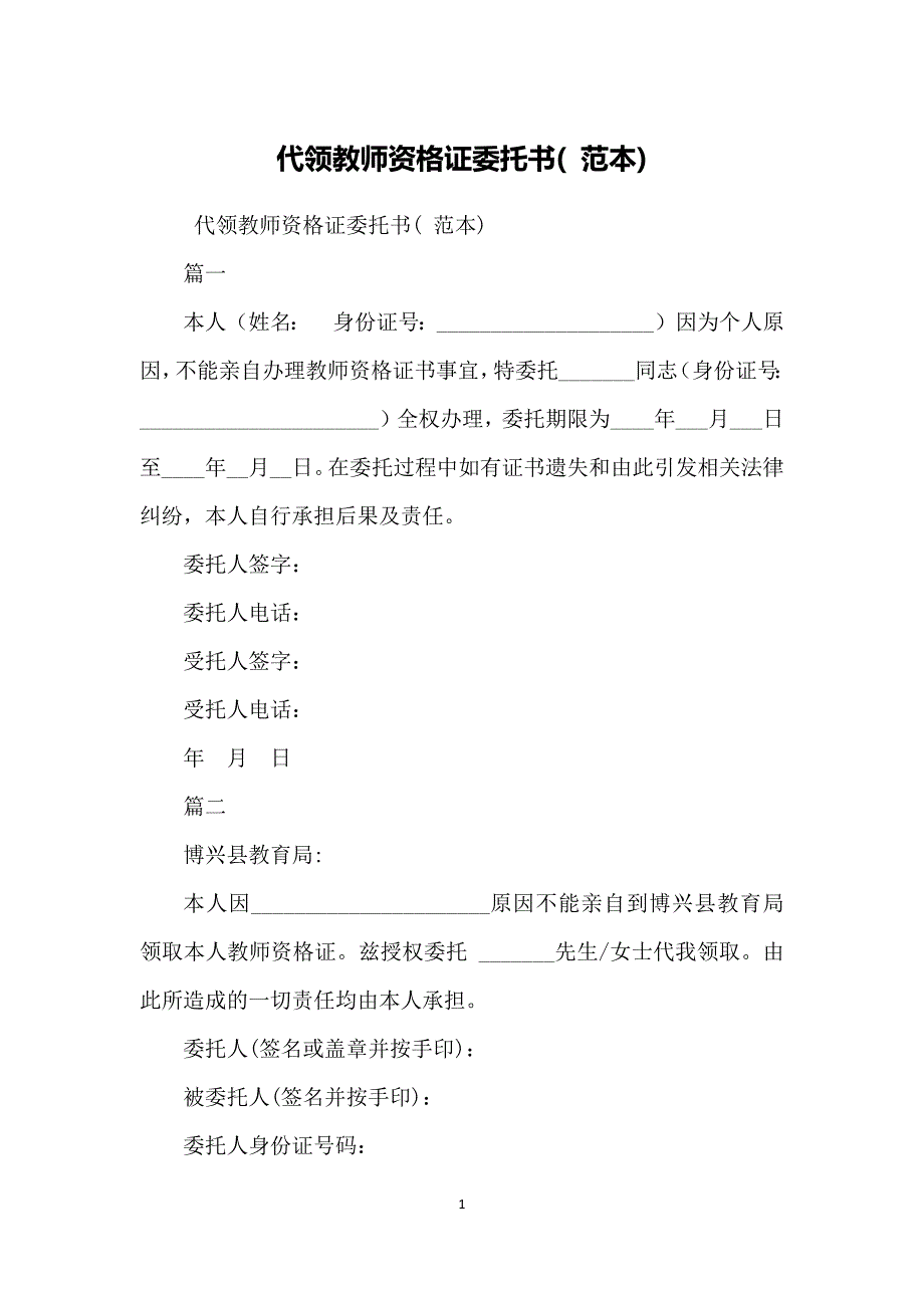 代领教师资格证委托书( 范本)新修订_第1页