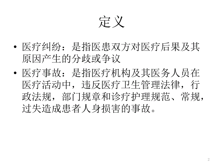 医院医疗纠纷医疗事故防范和处理预案PPT幻灯片_第2页