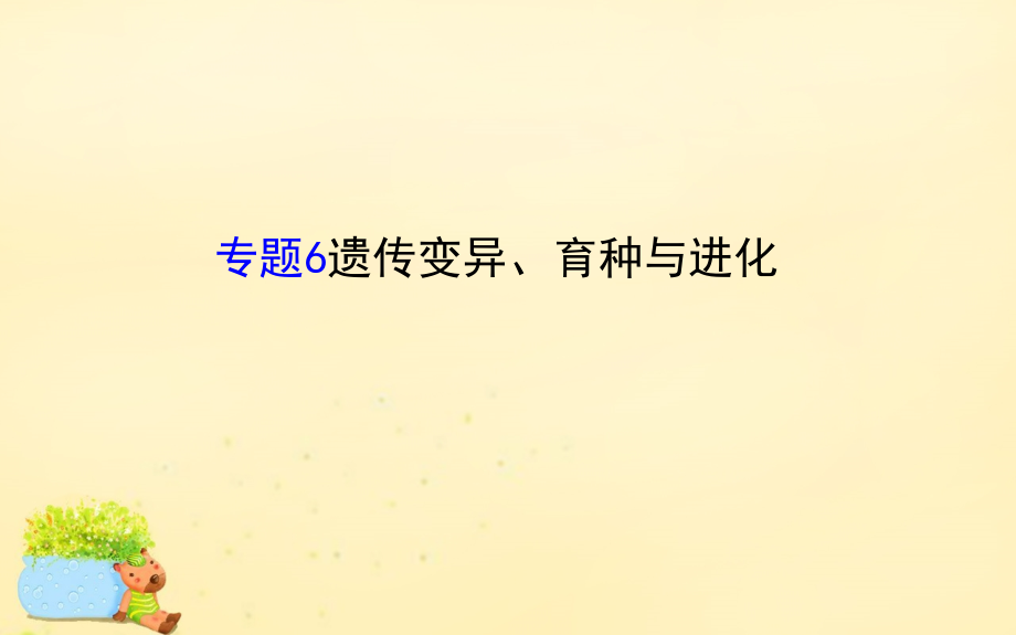 2016届高考生物二轮复习_专题6_遗传变异、育种与进化课件综述_第1页