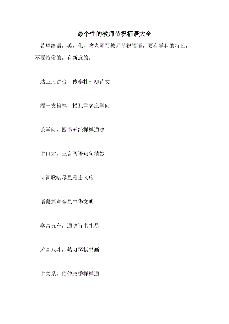 最个性的教师节祝福语大全_第1页