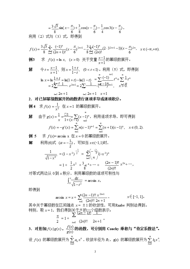 函数的幂级数展开（2020年10月整理）.pptx_第3页