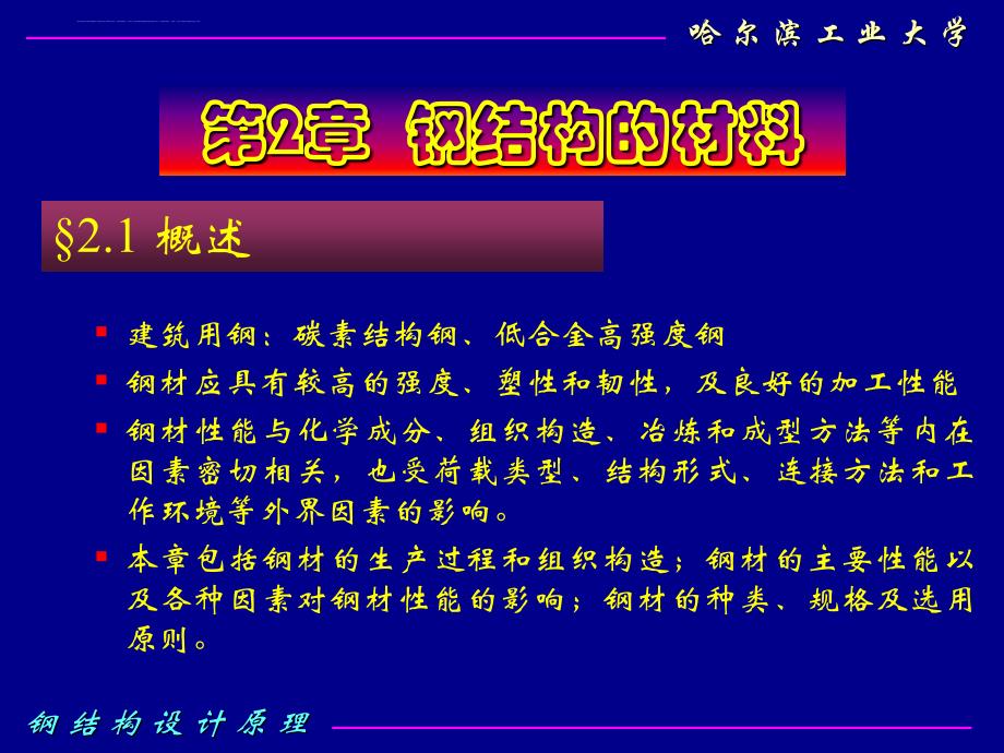 (哈工大)钢结构设计原理-2钢结构的材料ppt课件_第1页