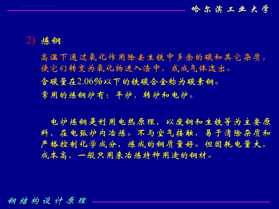 (哈工大)钢结构设计原理-2钢结构的材料ppt课件_第3页