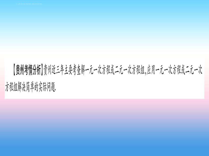 (贵州专版)2019中考数学总复习-第一轮 考点系统复习 第2章 方程(组)与不等式(组)第1节 一次方程(组ppt课件_第2页