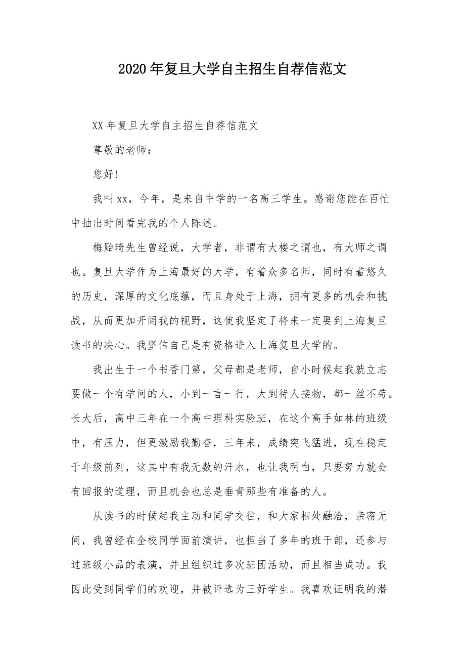 2020年复旦大学自主招生自荐信范文（可编辑）_第1页