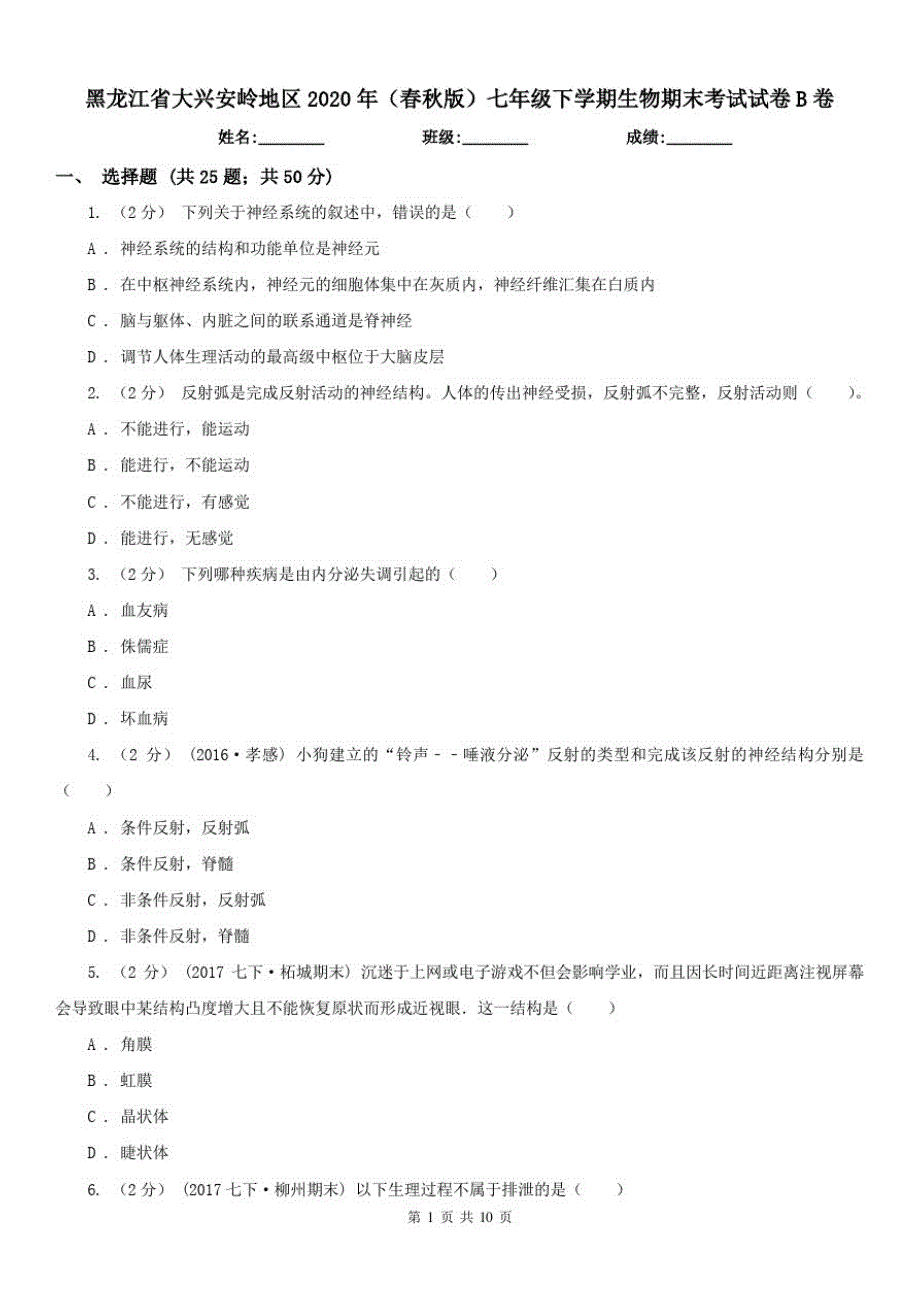 黑龙江省大兴安岭地区2021年(春秋版)七年级下学期生物期末考试试卷B卷已（新-修订）_第1页