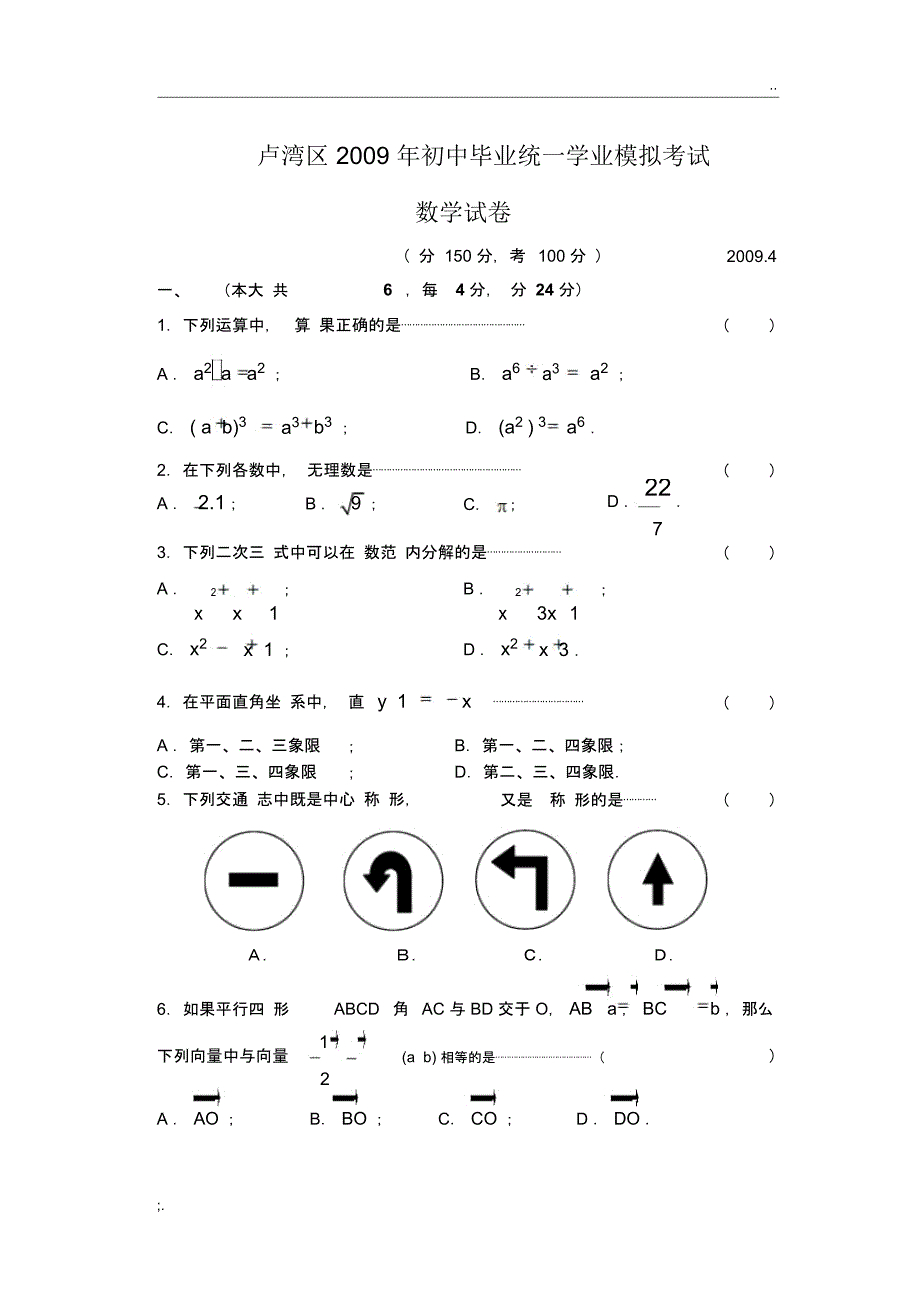 2009年上海市卢湾区中考数学模拟试卷(含答案)_第1页