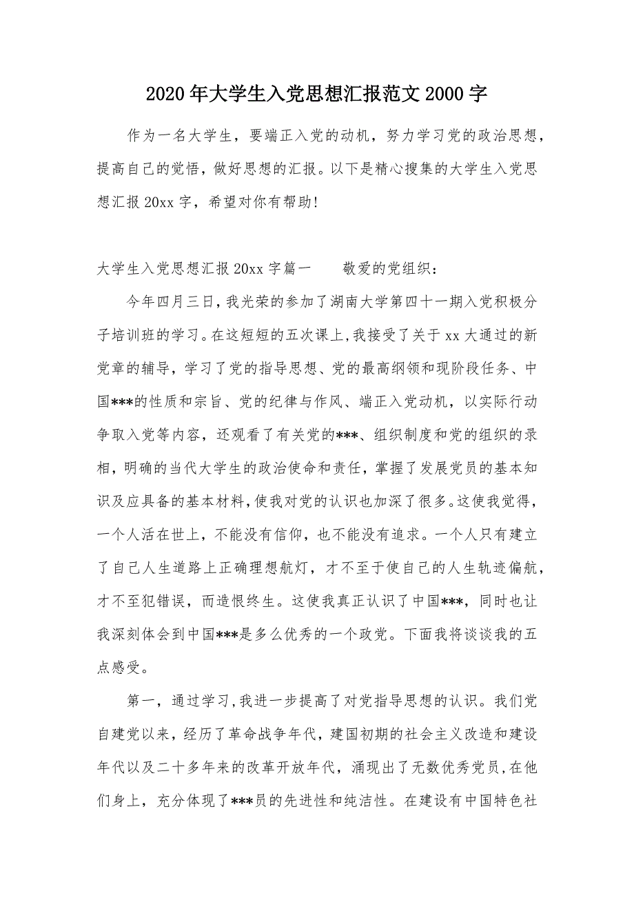 2020年大学生入党思想汇报范文2000字（可编辑）_第1页