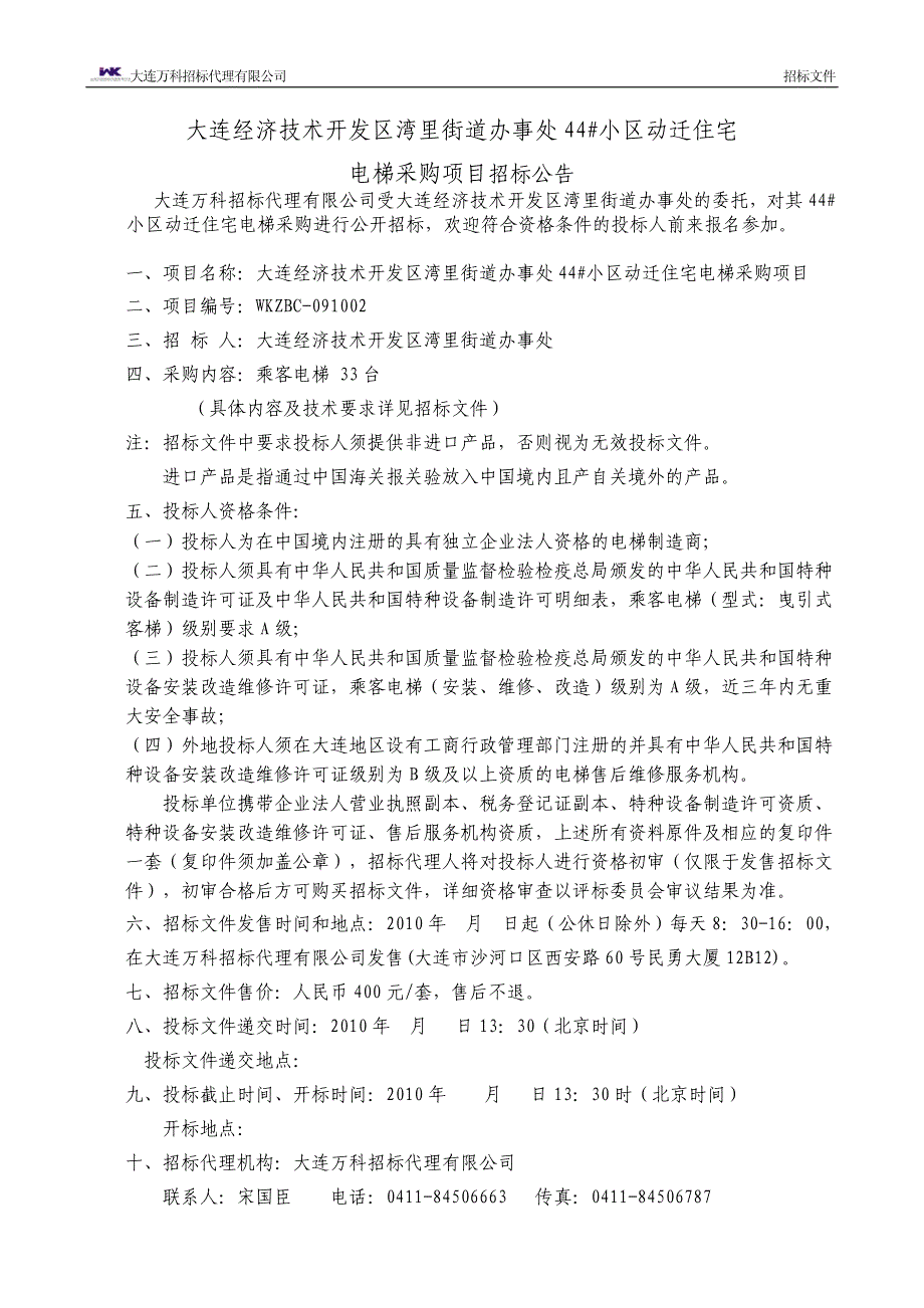 大连经济技术开发区湾里街道办事处44#小区动迁住宅电梯采购项目招标文件_第3页