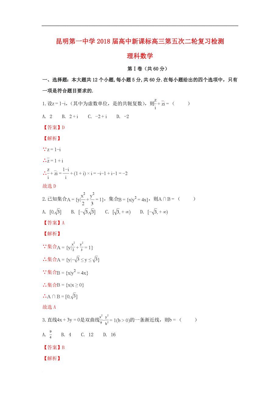 云南省高三数学第五次月考试题 理（含解斩）_第1页