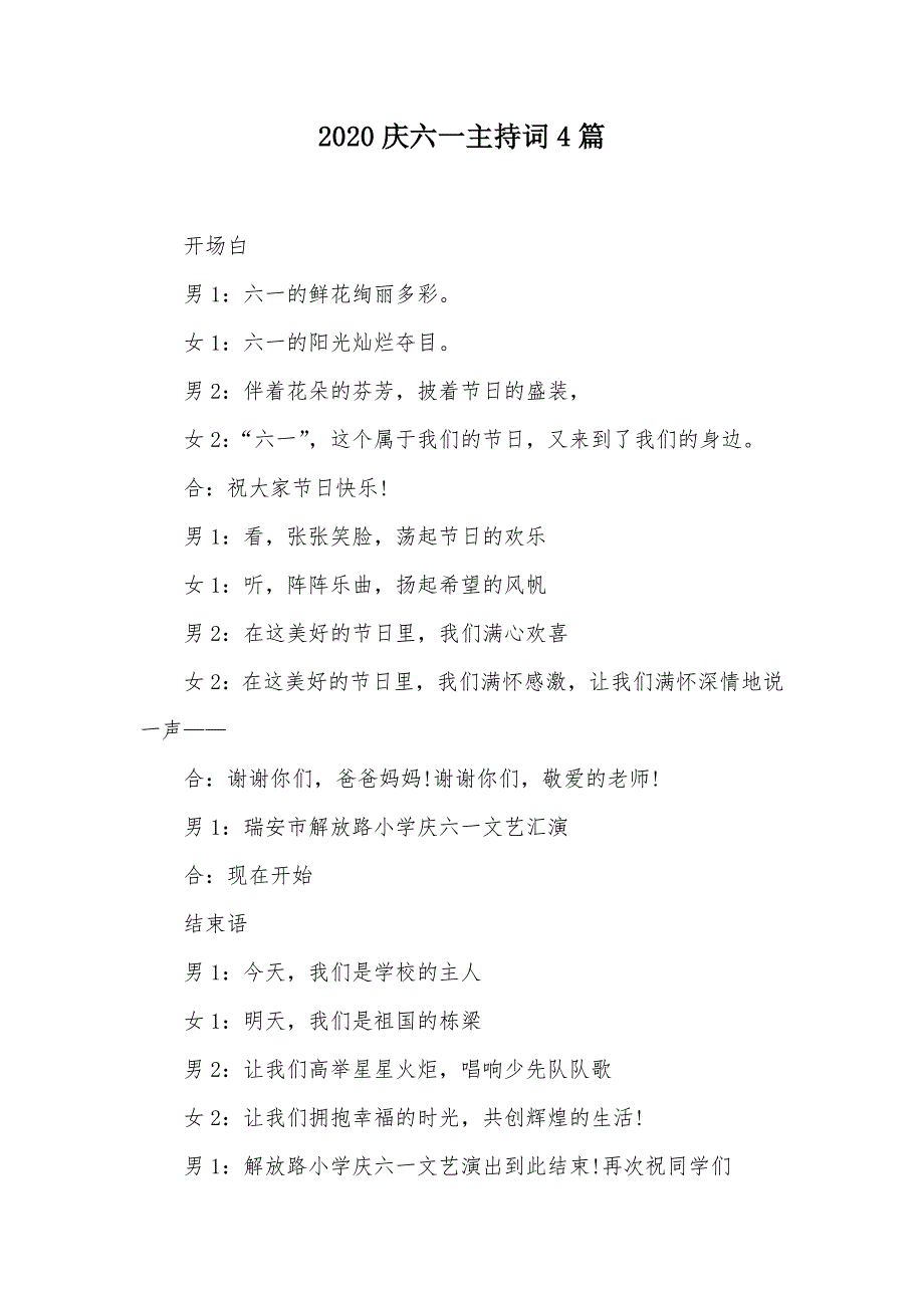 2020庆六一主持词4篇（可编辑）_第1页