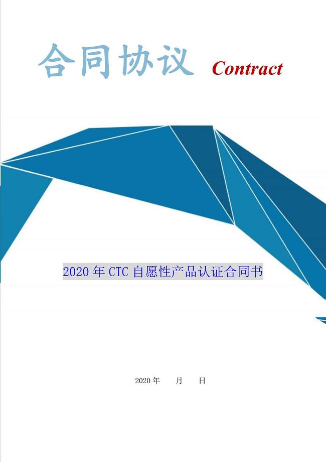 2020年CTC自愿性产品认证合同书（Word版本）