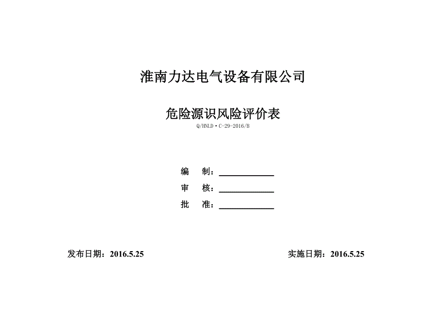 危险源识别风险评价表(参考模板)-新修订_第1页