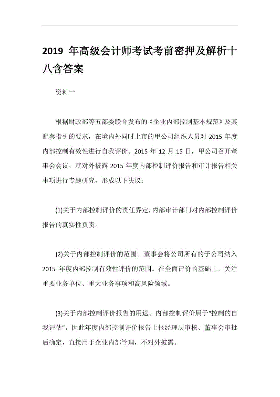 关于2019年高级会计师考试考前密押及解析十八含答案_第1页