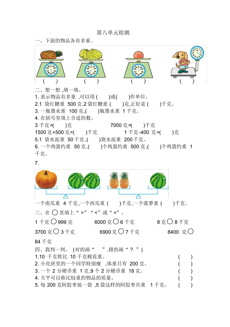 人教版二年级数学下册第八单元检测卷2(20212109070919)（修订-编写）新修订_第1页