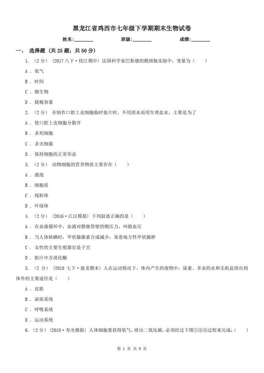 黑龙江省鸡西市七年级下学期期末生物试卷已（新-修订）_第1页